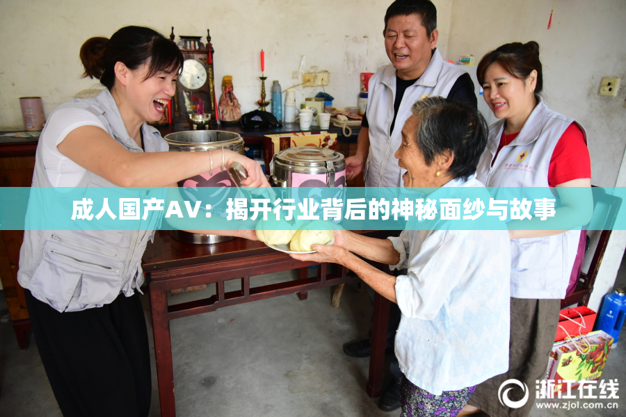 成人国产AV：揭开行业背后的神秘面纱与故事