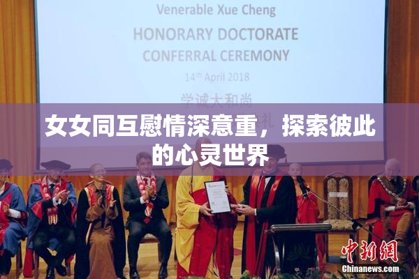 女女同互慰情深意重，探索彼此的心灵世界