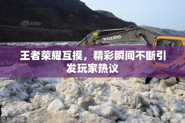 王者荣耀互摸，精彩瞬间不断引发玩家热议