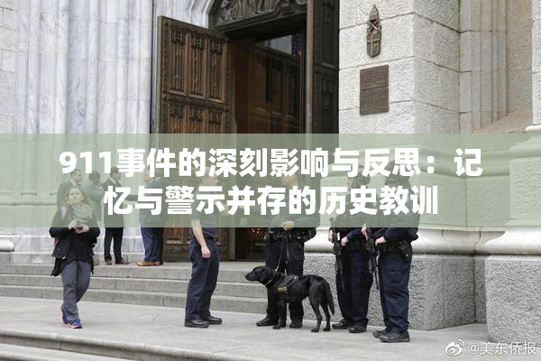 911事件的深刻影响与反思：记忆与警示并存的历史教训