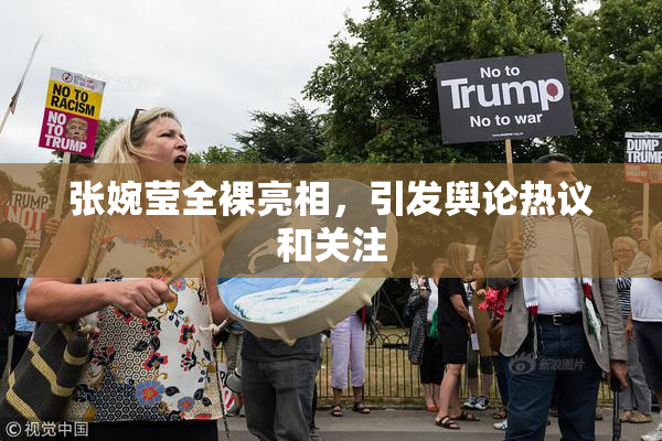 张婉莹全裸亮相，引发舆论热议和关注