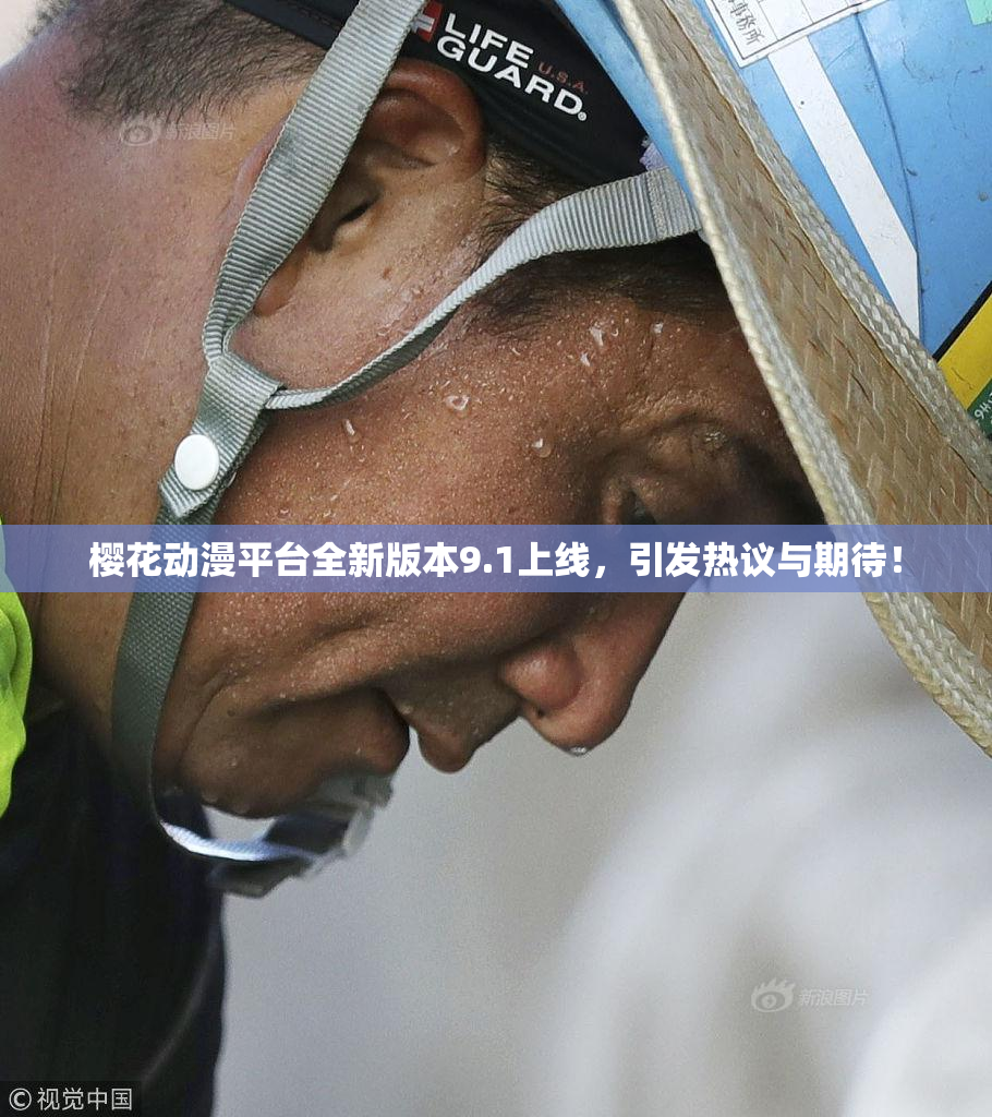 樱花动漫平台全新版本9.1上线，引发热议与期待！