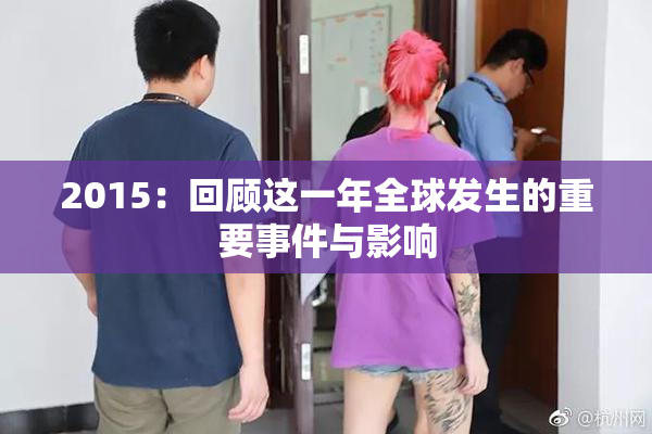 2015：回顾这一年全球发生的重要事件与影响