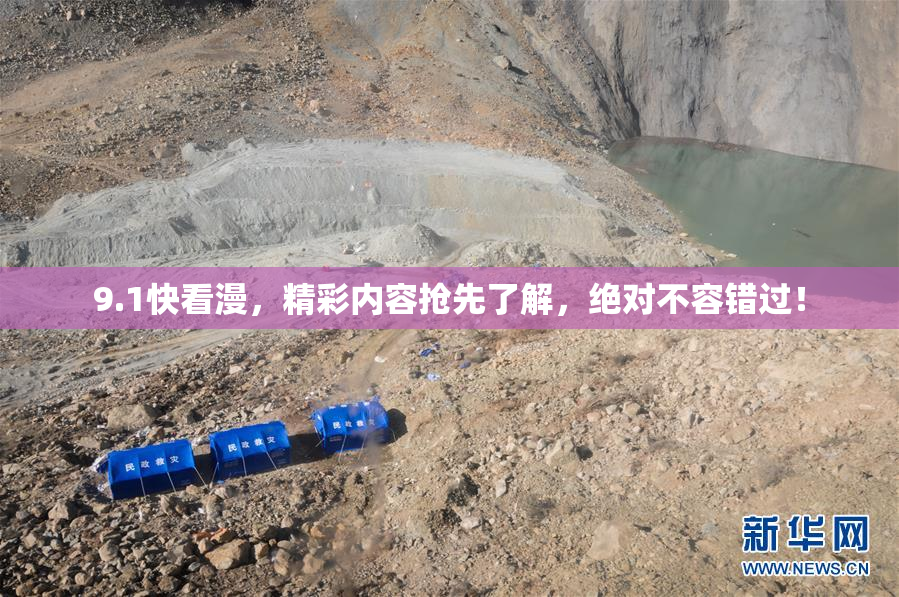 9.1快看漫，精彩内容抢先了解，绝对不容错过！