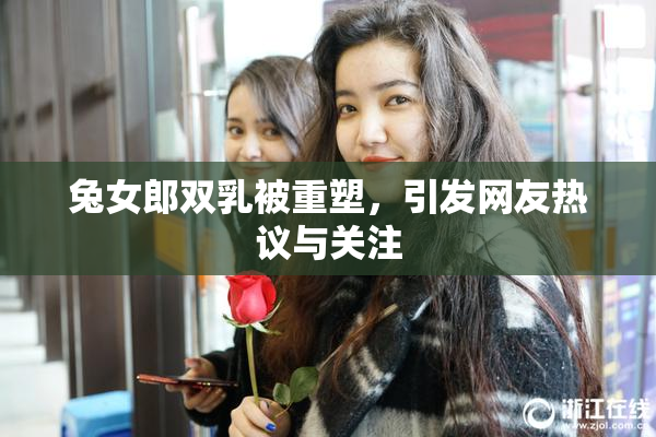 兔女郎双乳被重塑，引发网友热议与关注