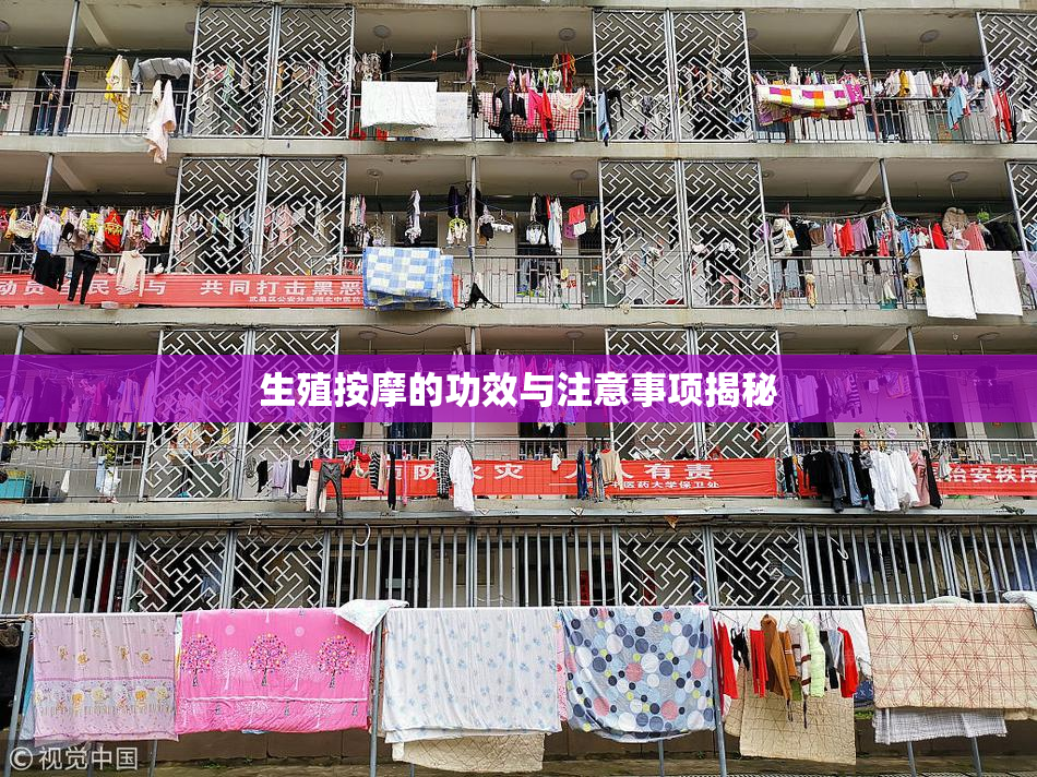 生殖按摩的功效与注意事项揭秘