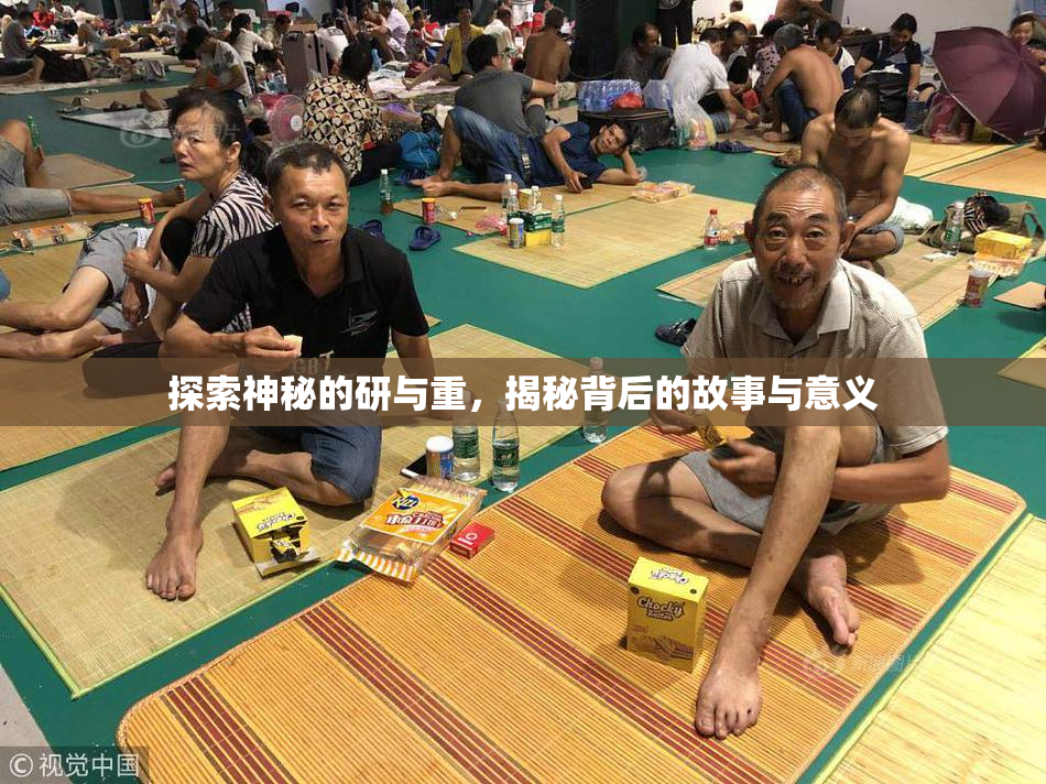探索神秘的研与重，揭秘背后的故事与意义