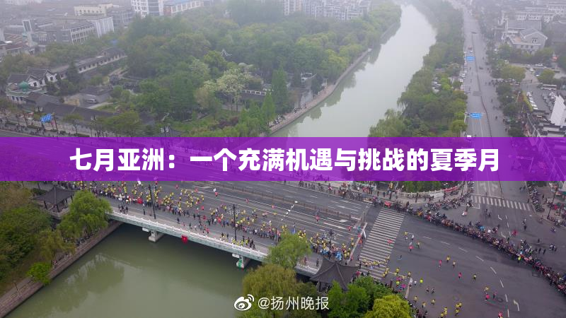 七月亚洲：一个充满机遇与挑战的夏季月