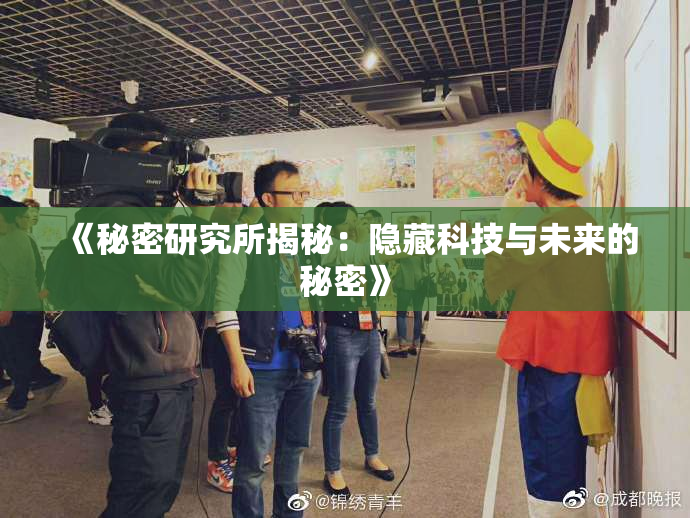 《秘密研究所揭秘：隐藏科技与未来的秘密》