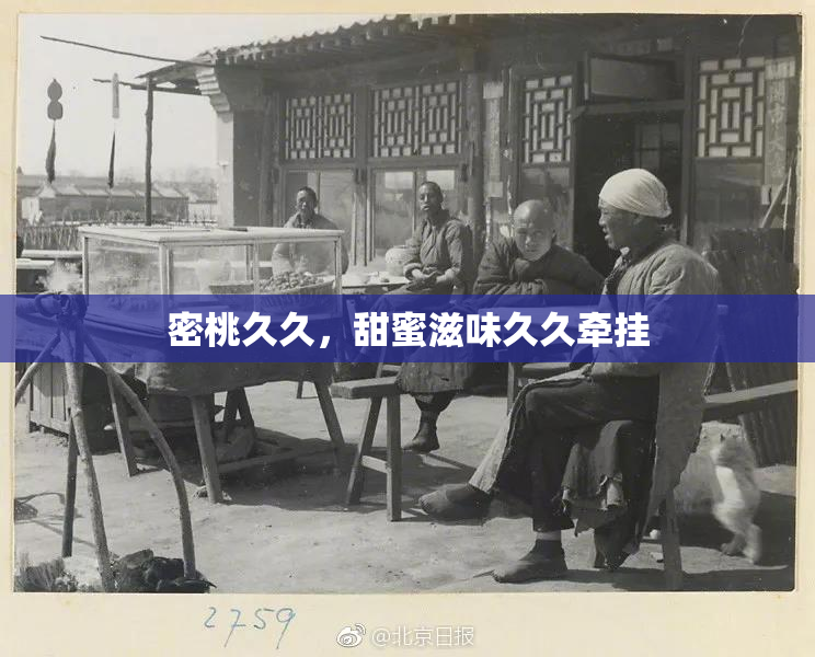密桃久久，甜蜜滋味久久牵挂