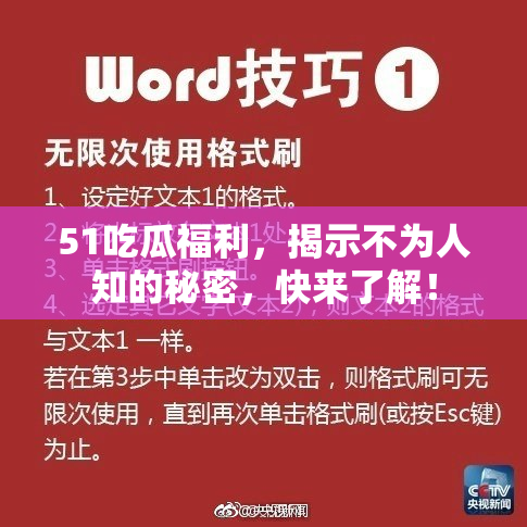 51吃瓜福利，揭示不为人知的秘密，快来了解！