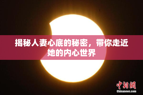 揭秘人妻心底的秘密，带你走近她的内心世界