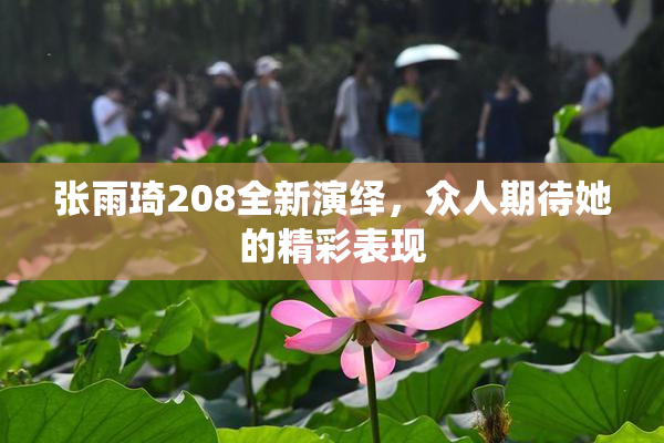 张雨琦208全新演绎，众人期待她的精彩表现