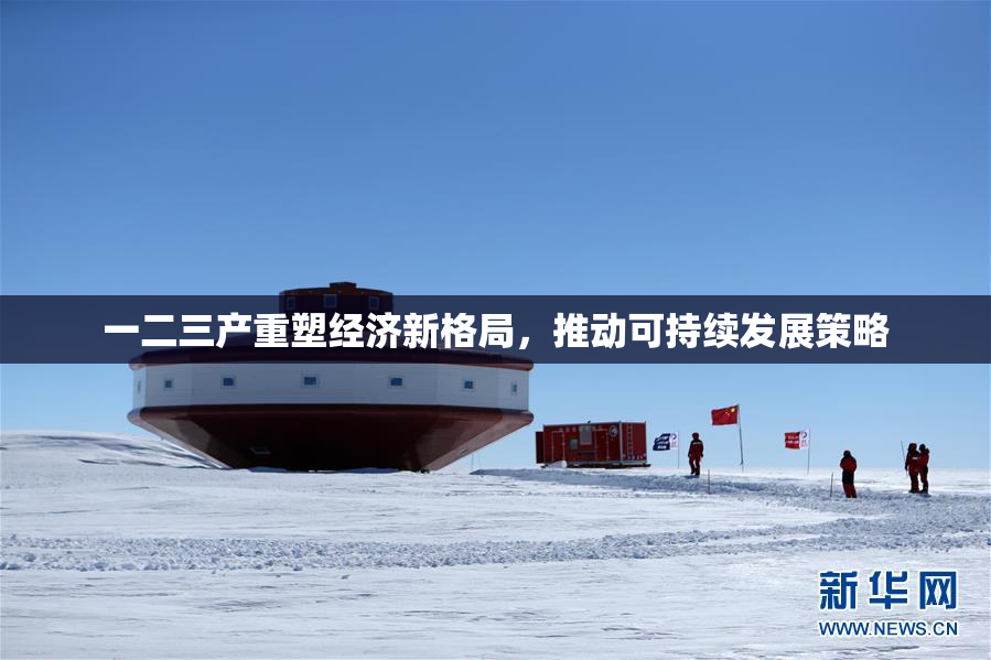 一二三产重塑经济新格局，推动可持续发展策略