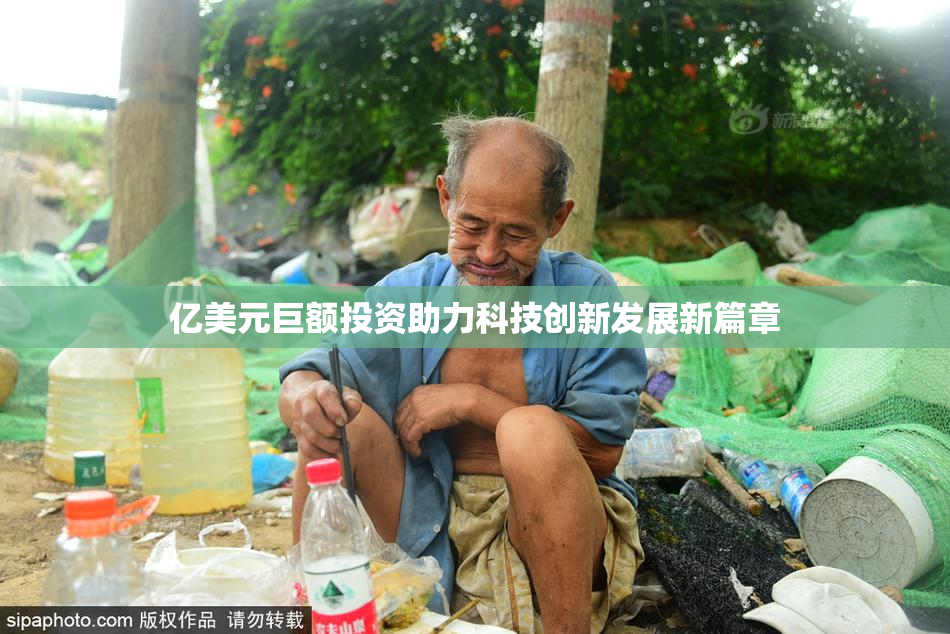 亿美元巨额投资助力科技创新发展新篇章