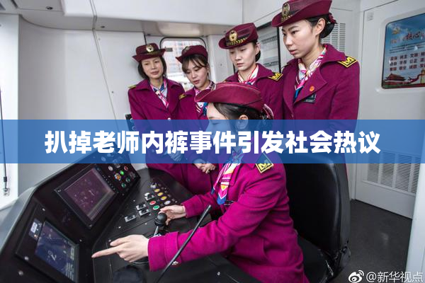 扒掉老师内裤事件引发社会热议