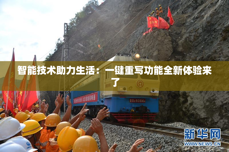 智能技术助力生活：一键重写功能全新体验来了