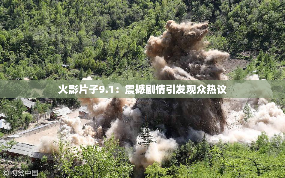 火影片子9.1：震撼剧情引发观众热议