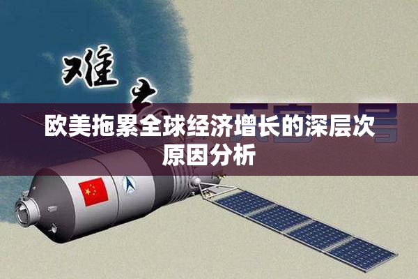 欧美拖累全球经济增长的深层次原因分析