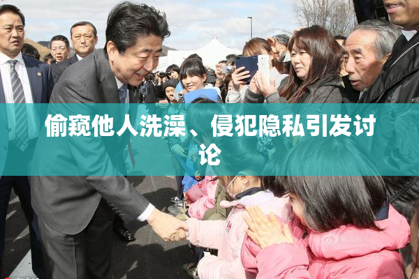 偷窥他人洗澡、侵犯隐私引发讨论