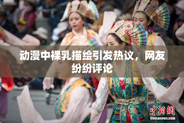 动漫中裸乳描绘引发热议，网友纷纷评论