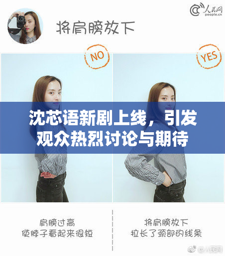沈芯语新剧上线，引发观众热烈讨论与期待