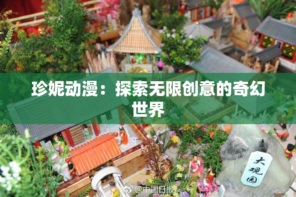 珍妮动漫：探索无限创意的奇幻世界