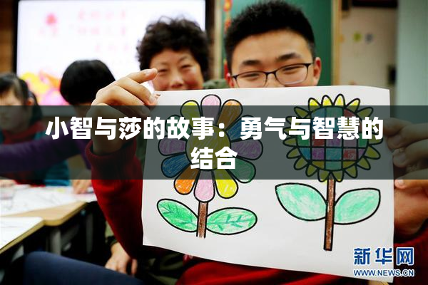 小智与莎的故事：勇气与智慧的结合