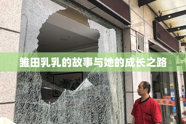 雏田乳乳的故事与她的成长之路