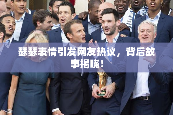 瑟瑟表情引发网友热议，背后故事揭晓！