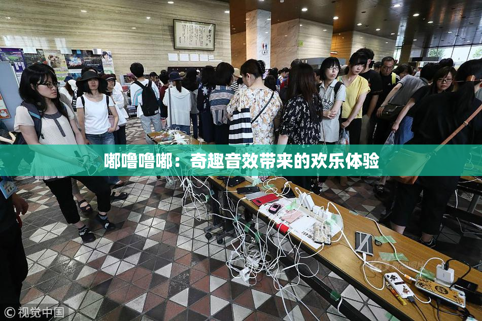 嘟噜噜嘟：奇趣音效带来的欢乐体验