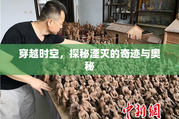穿越时空，探秘湮灭的奇迹与奥秘