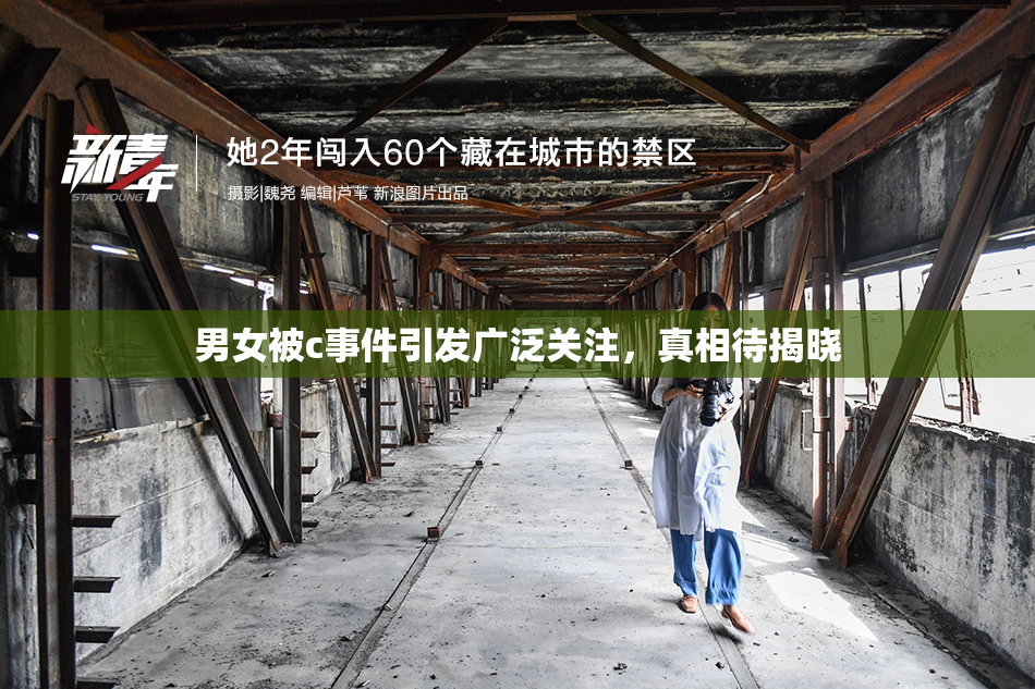 男女被c事件引发广泛关注，真相待揭晓