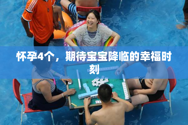 怀孕4个，期待宝宝降临的幸福时刻
