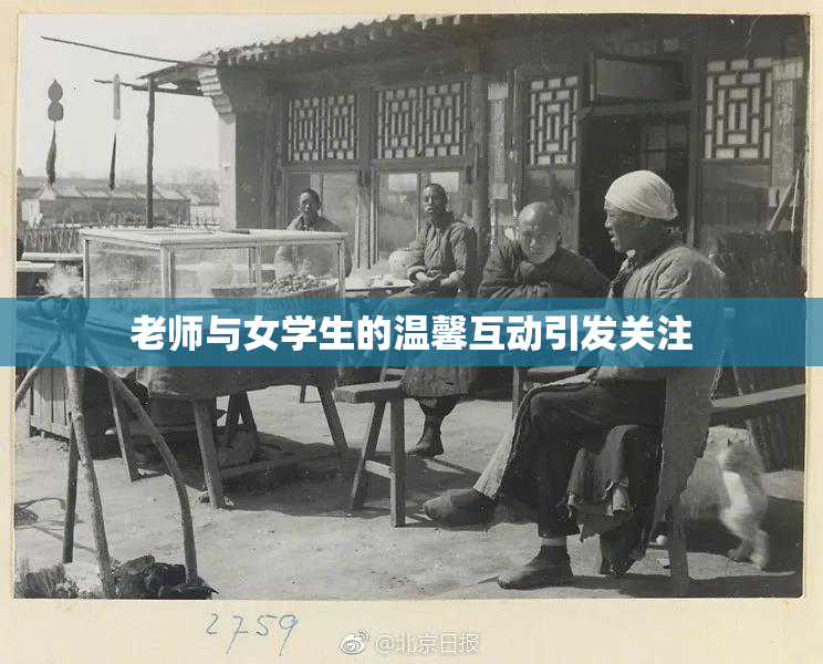 老师与女学生的温馨互动引发关注