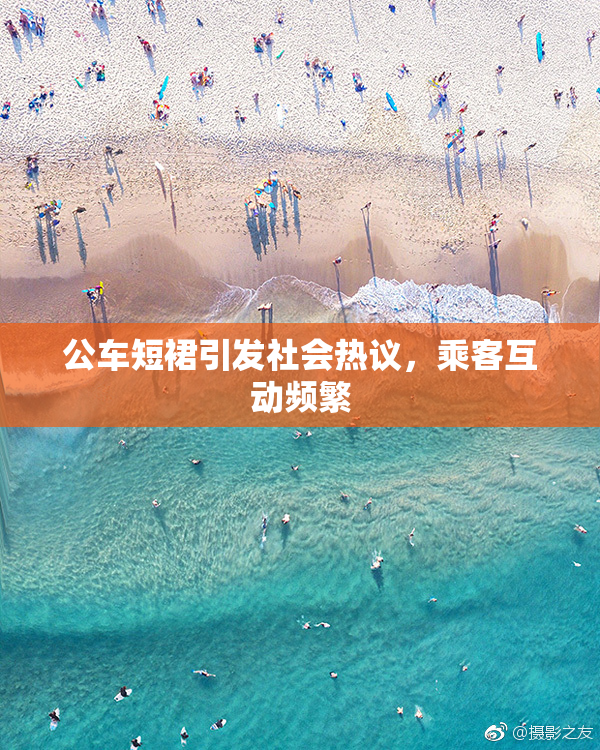 公车短裙引发社会热议，乘客互动频繁
