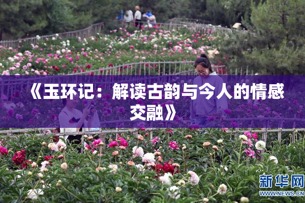 《玉环记：解读古韵与今人的情感交融》