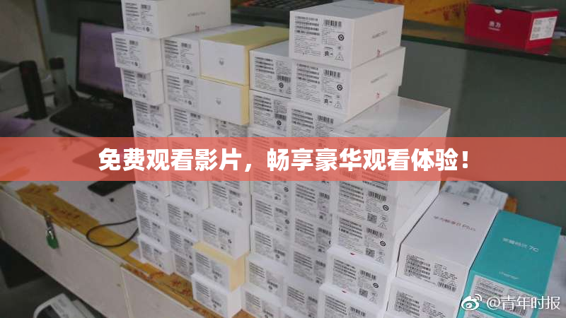 免费观看影片，畅享豪华观看体验！