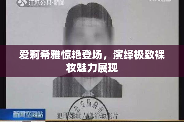 爱莉希雅惊艳登场，演绎极致裸妆魅力展现
