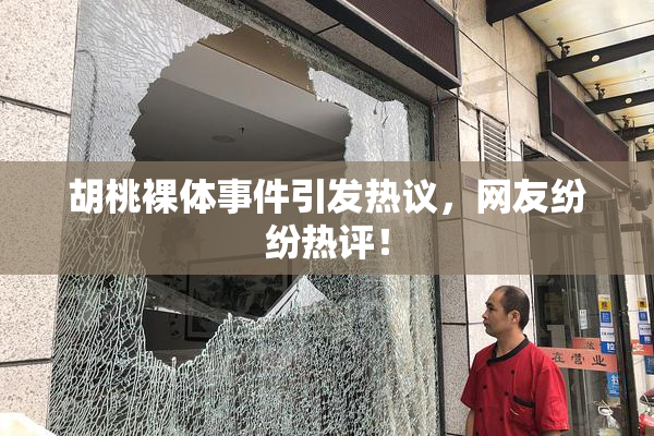 胡桃裸体事件引发热议，网友纷纷热评！