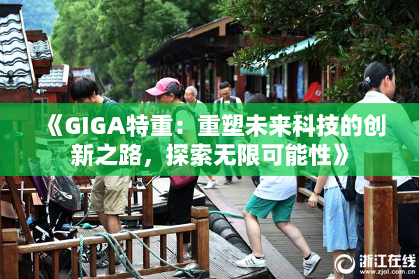 《GIGA特重：重塑未来科技的创新之路，探索无限可能性》