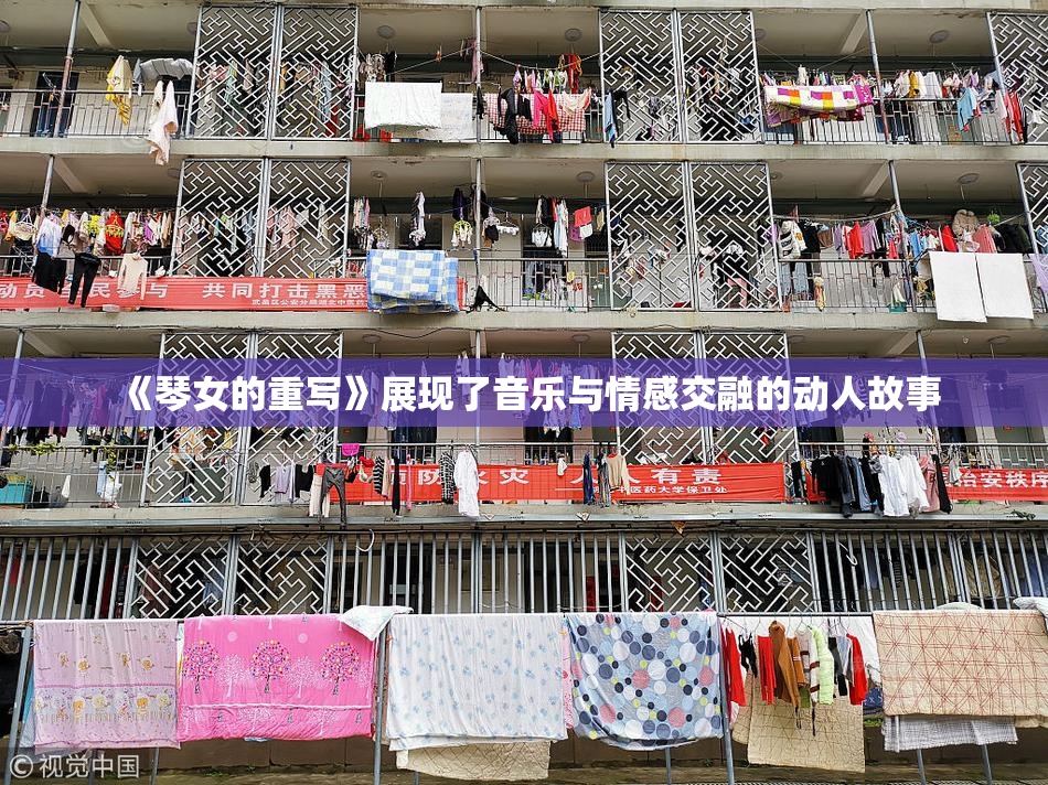 《琴女的重写》展现了音乐与情感交融的动人故事