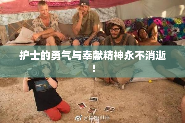 护士的勇气与奉献精神永不消逝！