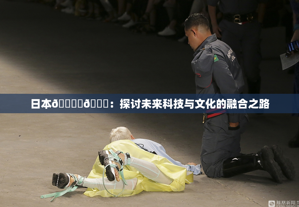 日本🔞‌🍌：探讨未来科技与文化的融合之路