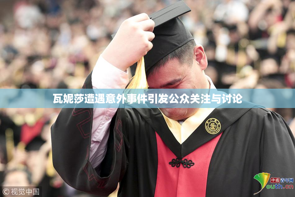 瓦妮莎遭遇意外事件引发公众关注与讨论