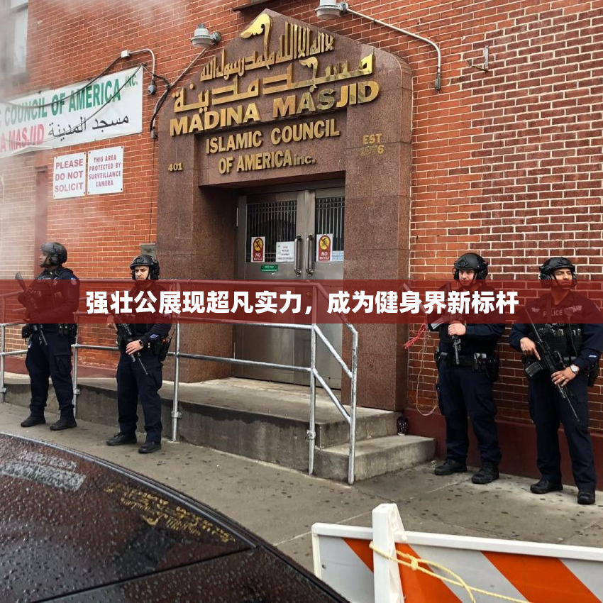 强壮公展现超凡实力，成为健身界新标杆