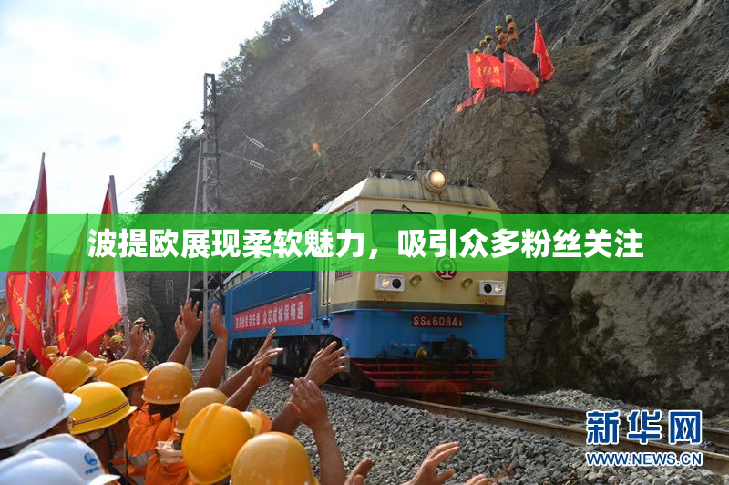 波提欧展现柔软魅力，吸引众多粉丝关注