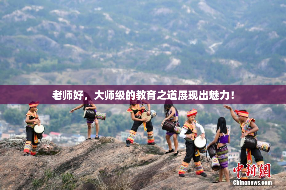 老师好，大师级的教育之道展现出魅力！