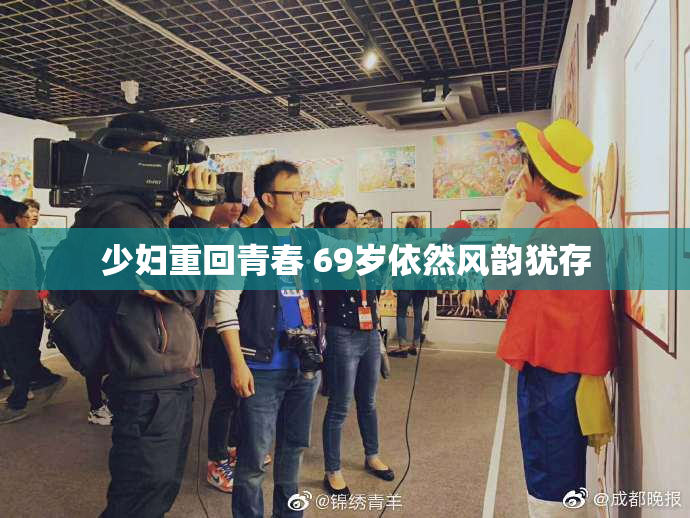少妇重回青春 69岁依然风韵犹存