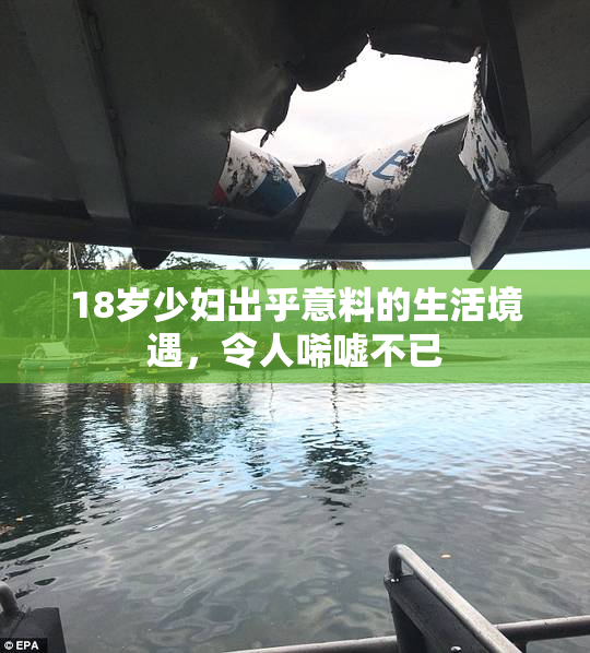 18岁少妇出乎意料的生活境遇，令人唏嘘不已